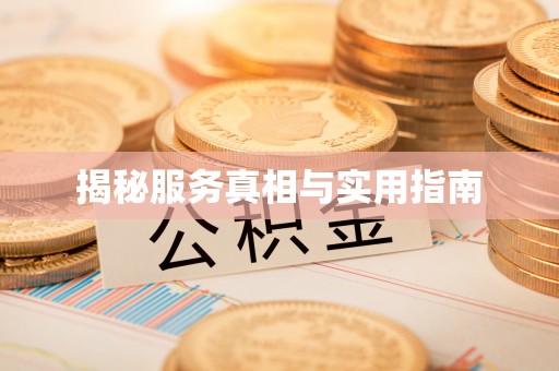 曹妃甸揭秘服务真相与实用指南