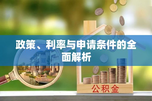 曹妃甸政策、利率与申请条件的全面解析