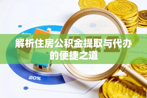 曹妃甸解析住房公积金提取与代办的便捷之道
