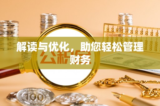 曹妃甸解读与优化，助您轻松管理财务