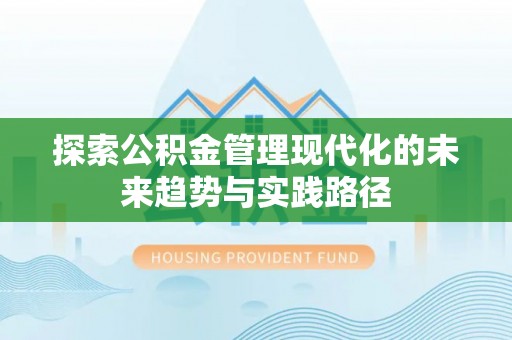 曹妃甸探索公积金管理现代化的未来趋势与实践路径