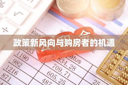 曹妃甸政策新风向与购房者的机遇