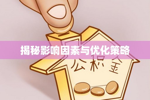 曹妃甸揭秘影响因素与优化策略