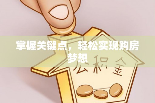 曹妃甸掌握关键点，轻松实现购房梦想