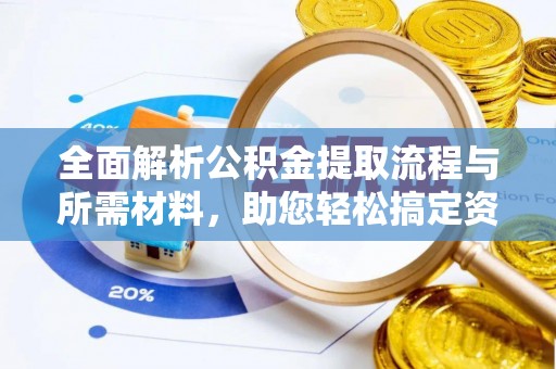 曹妃甸全面解析公积金提取流程与所需材料，助您轻松搞定资金提取
