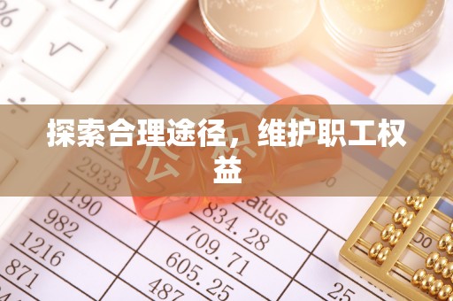 曹妃甸探索合理途径，维护职工权益