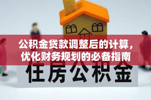曹妃甸公积金贷款调整后的计算，优化财务规划的必备指南