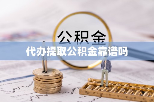 曹妃甸代办提取公积金靠谱吗