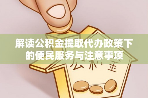 曹妃甸解读公积金提取代办政策下的便民服务与注意事项