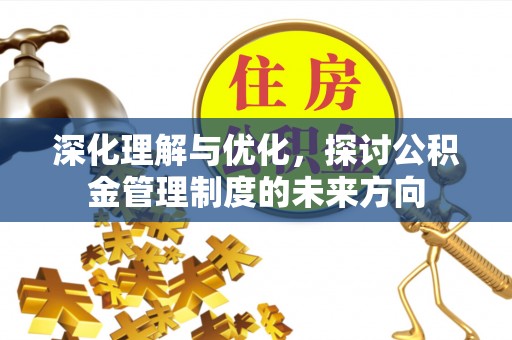 曹妃甸深化理解与优化，探讨公积金管理制度的未来方向