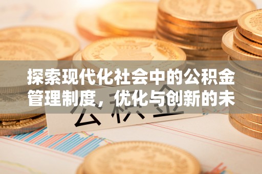 曹妃甸探索现代化社会中的公积金管理制度，优化与创新的未来方向