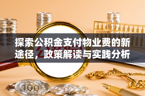 曹妃甸探索公积金支付物业费的新途径，政策解读与实践分析