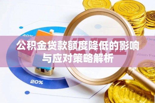 曹妃甸公积金贷款额度降低的影响与应对策略解析