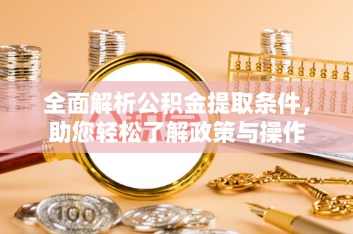 曹妃甸全面解析公积金提取条件，助您轻松了解政策与操作