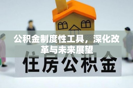 曹妃甸公积金制度性工具，深化改革与未来展望