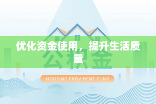 曹妃甸优化资金使用，提升生活质量