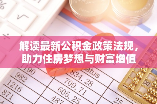 曹妃甸解读最新公积金政策法规，助力住房梦想与财富增值