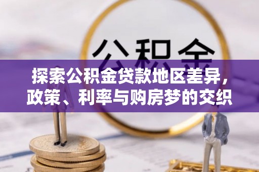 曹妃甸探索公积金贷款地区差异，政策、利率与购房梦的交织