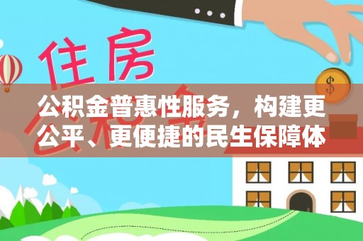 曹妃甸公积金普惠性服务，构建更公平、更便捷的民生保障体系
