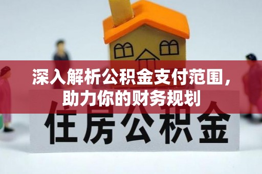 曹妃甸深入解析公积金支付范围，助力你的财务规划