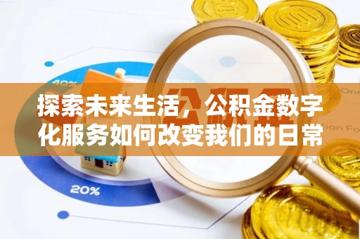 曹妃甸探索未来生活，公积金数字化服务如何改变我们的日常