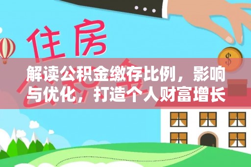 曹妃甸解读公积金缴存比例，影响与优化，打造个人财富增长新引擎