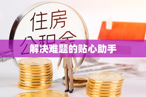 曹妃甸解决难题的贴心助手