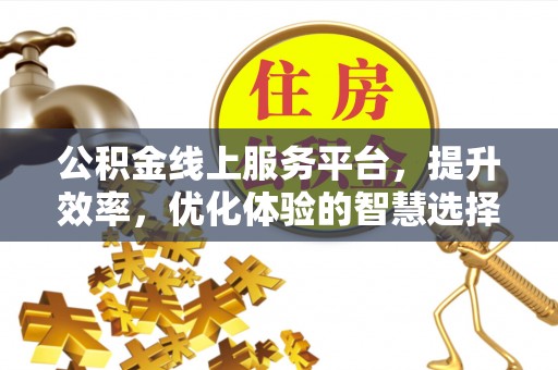 曹妃甸公积金线上服务平台，提升效率，优化体验的智慧选择