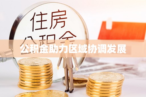 曹妃甸公积金助力区域协调发展