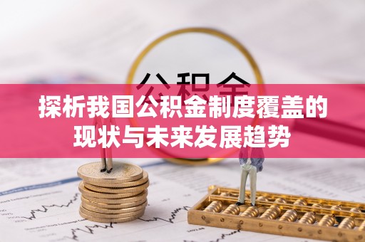 曹妃甸探析我国公积金制度覆盖的现状与未来发展趋势