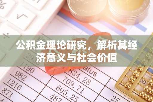 曹妃甸公积金理论研究，解析其经济意义与社会价值