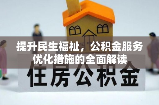 曹妃甸提升民生福祉，公积金服务优化措施的全面解读
