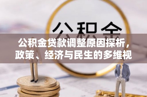 曹妃甸公积金贷款调整原因探析，政策、经济与民生的多维视角