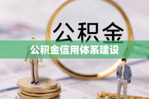 曹妃甸公积金信用体系建设