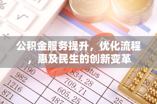 曹妃甸公积金服务提升，优化流程，惠及民生的创新变革