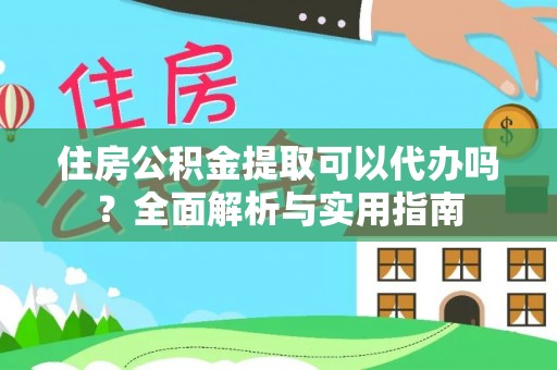 曹妃甸住房公积金提取可以代办吗？全面解析与实用指南