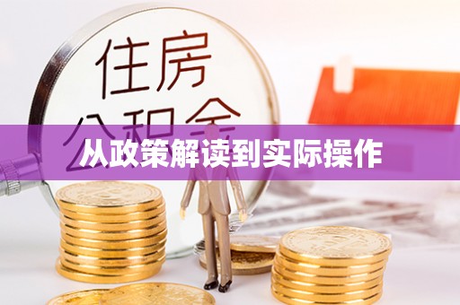 曹妃甸从政策解读到实际操作