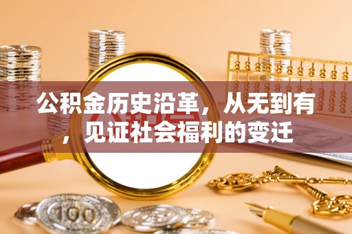 曹妃甸公积金历史沿革，从无到有，见证社会福利的变迁