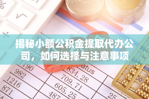 曹妃甸揭秘小额公积金提取代办公司，如何选择与注意事项