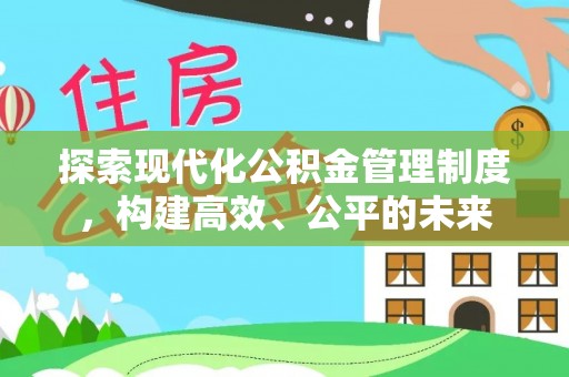 曹妃甸探索现代化公积金管理制度，构建高效、公平的未来