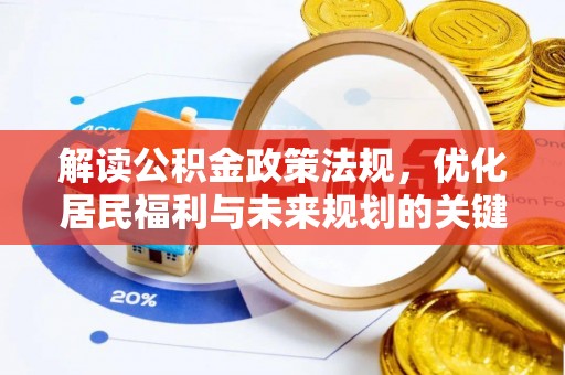 曹妃甸解读公积金政策法规，优化居民福利与未来规划的关键