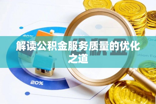 曹妃甸解读公积金服务质量的优化之道