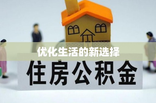 曹妃甸优化生活的新选择