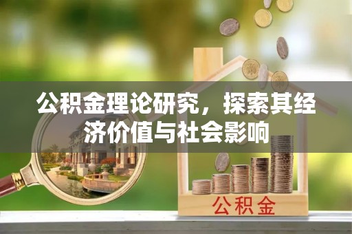 曹妃甸公积金理论研究，探索其经济价值与社会影响