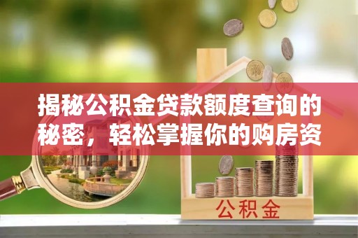 曹妃甸揭秘公积金贷款额度查询的秘密，轻松掌握你的购房资金