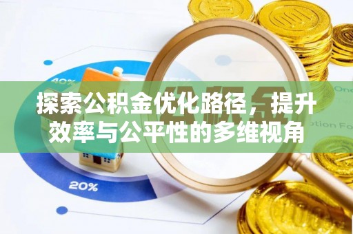 曹妃甸探索公积金优化路径，提升效率与公平性的多维视角
