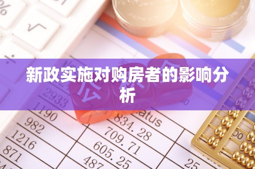 曹妃甸新政实施对购房者的影响分析