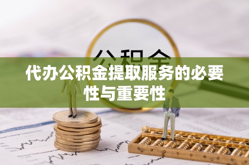 曹妃甸代办公积金提取服务的必要性与重要性