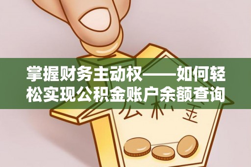 曹妃甸掌握财务主动权——如何轻松实现公积金账户余额查询