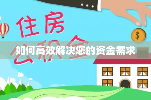 曹妃甸如何高效解决您的资金需求